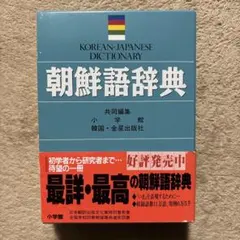 朝鮮語小辞典 朝日・日朝対訳 学友書房 - メルカリ