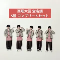 なにわ男子　ファミクラストア　フレークシール　西畑大吾