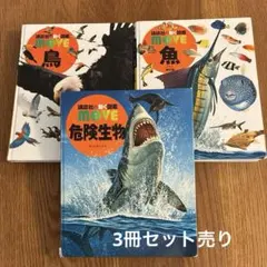 講談社の動く図鑑MOVEシリーズ 3冊セット