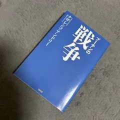 プーチンの戦争　【ナザレンコ・アンドリー】