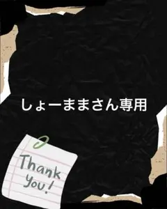 しょーままさん専用