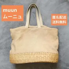 muun ムーニュ　かごバッグ トートバッグ　ベージュのサムネイル