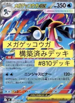メガゲッコウガ EX 構築済みデッキ #810デッキ