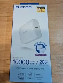 【新品未使用】軽量190gエレコム急速充電対応モバイルバッテリー10000mAh