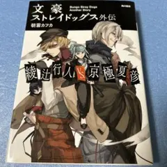 2026年最新】文豪ストレイドッグス外伝の人気アイテム - メルカリ