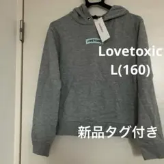 【新品タグ付き】Lovetoxic パーカー L(160) グレー ラブトキ