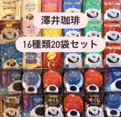 ⭐︎澤井珈琲 16種類 20袋セット⭐︎