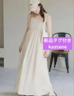 新品タグ付きKastane カスタネ リブ切替キャミワンピース