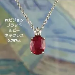 ルビー Ptネックレス (0.36ct) 【鑑別書付き】 - メルカリ
