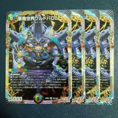 悪魔世界ワルドバロム