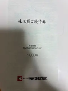2026年最新】平和堂株主優待の人気アイテム - メルカリ