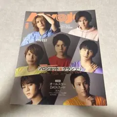 Myojo 2020年8月号 WEST.表紙 ジャニーズWEST