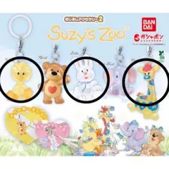 Suzy's Zoo めじるしアクセサリー2 まとめ売り