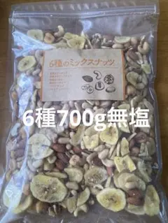 ミックスナッツ　6種　700g アーモンド　バナナチップス　カシューナッツ　他