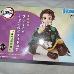 鬼滅の刃　プレミアムちょこのせフィギュア　竈門炭治郎