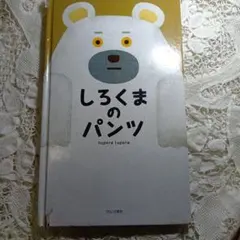しろくまのパンツ tupera tupera 絵本