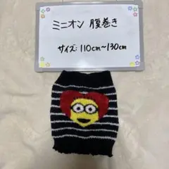 ミニオン腹巻き 110cm~130cm