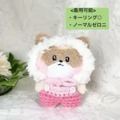 zeroni ぬい服　ゼロニ　ノーマル&キーリング○ ボンネット　ヘッドドレス