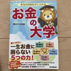 本当の自由を手に入れる お金の大学
