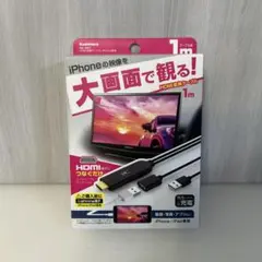 カシムラ　KD-207 HDMI変換ケーブル　iPhone専用