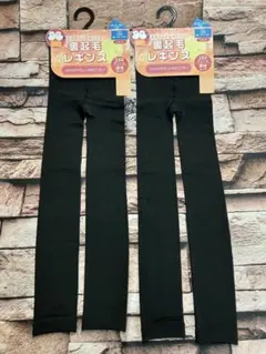 『１５０サイズ ２足組』ぽかぽか暖かい！１６０デニール厚地 子供裏起毛レギンス