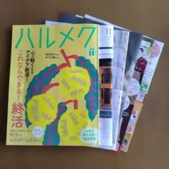 ハルメク 2026年11月号