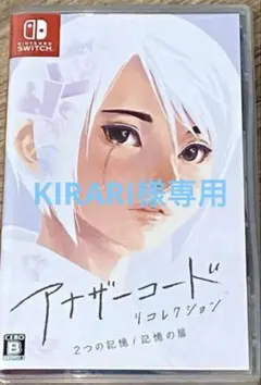 KIRARI様専用 アナザーコード リコレクション2つの記憶/記憶の扉