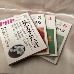 PHP月刊誌 4冊セット