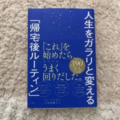 人生をガラリと変える「帰宅後ルーティン」