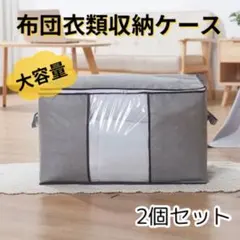 収納ケース　衣装ケース 収納袋 2枚 大容量　衣類収納 衣替え 布団 整理