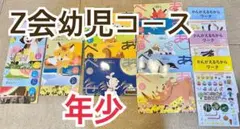 Z会幼児コース　年少セット　ぺあぜっと　かんがえるちからワーク