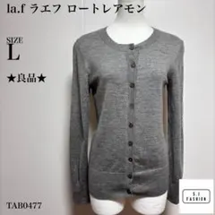 【訳あり】la.f ラエフ ロートレアモン グレー カーディガン Lサイズ