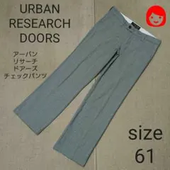 アーバンリサーチドアーズ サイズ61 チェックパンツ古着 送料込みDOORS