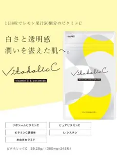 mukii VitaholicC 2袋