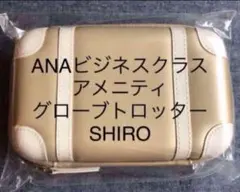最後の3個です！SHIRO グローブトロッター　ビジネスクラス　アメニティのサムネイル