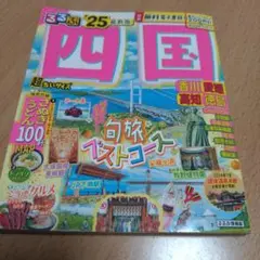 【良品】るるぶ四国'25超ちいサイズ
