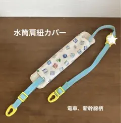 水筒肩紐カバー（電車、新幹線柄）