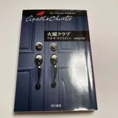 火曜クラブ アガサ・クリスティー 早川書房