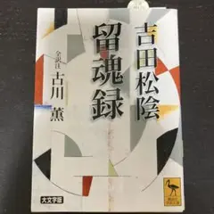 吉田松陰留魂録