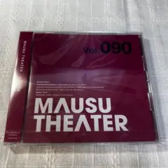 MAUSU THEATER Vol.090 新品未開封