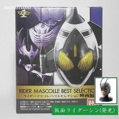 ライダーマスコレベストセレクション 仮面ライダーシン【発光台座】内袋未開封 +α