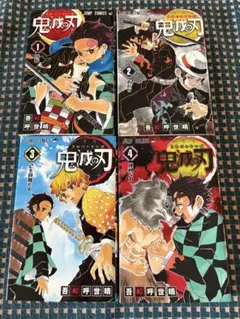 鬼滅の刃 1-4巻セット