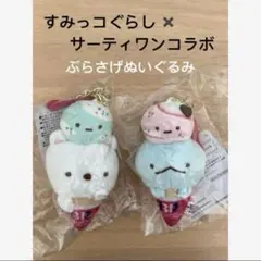 2026年最新】すみっコぐらし サーティワン ぬいぐるみの人気アイテム