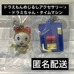 ドラえもん めじるしアクセサリー vol.4★ドラミちゃん・タイムマシーン２種✨