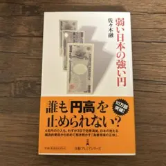 弱い日本の強い円 佐々木融　佐々木融