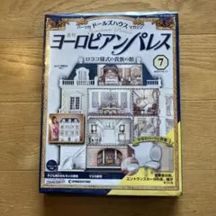 ディアゴスティーニ　ヨーロピアンパレス　新品、未開封 メルカリ