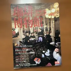 太陽スペシャル 珈琲博物館