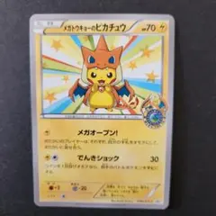 メガトウキョーのピカチュウ