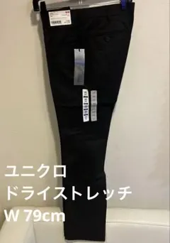 ユニクロ　ドライストレッチスタイルアップ　ノータック　パンツ　W79 即購入可能