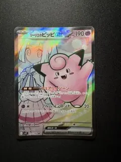 リーリエのピッピex SR SV9 バトルパートナーズ 115/100